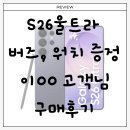 S26울트라 개통하면서 버즈, 워치 무료 증정받은 이○○ 고객님 후기 | KT 예스모바일 구로디지털단지역점