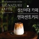 텐퍼센트 스페셜티커피 부천대점 | 성신여대입구역 카페 텐퍼센트 돈암점｜시그니처라떼 vs 텐라떼 비교 후기