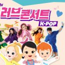 캐리TV 러브콘서트 KPOP 이미지