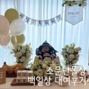 백일상대여 : 소문난돌상 대여 후기