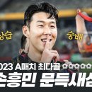 [KFA TV]2023 A매치 최다골 이미지