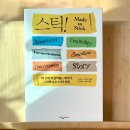 [칩 히스 댄 히스] 스틱! 책 소개 후기 - 뇌리에 남는 메시지의 6가지 법칙