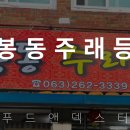 봉동주래등 이미지