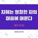 만나방송 - 박종현목사의 잠언 180 - 지혜는 명철한 자의 마음에 머문다 이미지