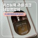 지름후기, 키스뉴욕 쥬얼 핑크 네일영양제 손톱강화제 추천 구매 후기#내돈내산