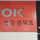 안경오케이콘택트 이미지