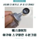 에스시투헬스케어 | 올리브영 추천, 에스네이처 아쿠아 스쿠알란 수분크림 내돈내산 8통째 속건조 탈출한 찐후기