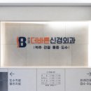 은평더바른신경외과의원 이미지