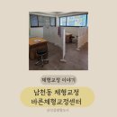 남천동 바른체형교정센터 체형교정후기