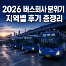민오토바이 | 버운사 회원이 직접 정리한 버스회사 분위기 지역별 후기 총정리 | 2026년 현직자 경험담 모음
