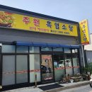 주원흑염소탕 이미지