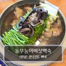 전놀부네 | 안성 평택 맛집 :: 놀부능이버섯백숙 - 닭백숙 후기