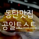 공일토스트 이미지