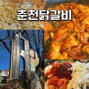 청운대학교 건너편 이디야커피 앞 | 춘천 여행 필수코스｜통나무집닭갈비 본점 솔직후기(기대보단 무난한 편, 감자전 맛집) 웨이팅 방법, 설...