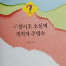 주영숙, 사설시조 소설의 개척자 주영숙 이미지