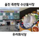 죽변시장 | 울진 죽변항 횟집 죽변 수산물 시장 우리회식당 포장하기 좋아요