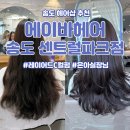 은아 | 송도 에이바헤어 센트럴파크점 - 레이어드 C컬펌 후기 (은아실장님 추천)