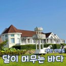 달이머무는바다 | 태안 안면도 숙소 펜션 달이머무는바다 내돈내산 주차