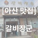 [아산 맛집] 아산 돼지갈비 맛집 갈비장군 후기