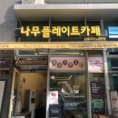 나무플레이트카페 이미지