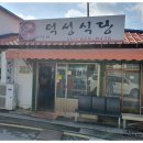 사거리덕성식당 이미지