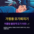 실내 가정용 모기퇴치기 선택 기준 및 구매 팁