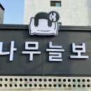 나무늘보호텔 이미지