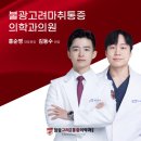 불광고려마취통증의학과의원 | 불광정형외과 허리디스크, 주사 맞아도 재발하는 이유? <3가지>