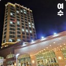 1박2일 여수 단체 여행 숙소 디오션 오션뷰 호텔 야경 리조트 조식 뷔페 시간 가격
