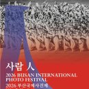 저산마을 ~ 화산경계 | 사람 人에 대하여, '2026 부산국제사진제' 전시 방문 후기