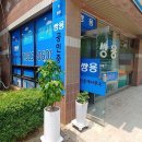 이원섭공인중개사사무소 이미지