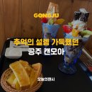 수다공주 | 추억이 그대로 남아있는 공주 캔모아 카페 후기 (레트로 감성 제대로)