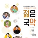 전국협연공모 협주곡의 밤 [젊은 국악], 대전시립연정국악원 이미지