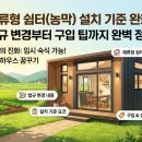 체류형 쉼터 농막 설치 기준 완화! 법규 변경부터 구입 팁까지 완벽 정리 이미지