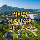 노송어린이공원 | 부암동 석파정 서울미술관 하루 코스: 입장료, 주차, 전시