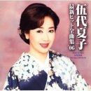 離愁…秋から冬へ - 伍代夏子 이미지