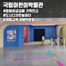 호수공원주유소 | 세종 아이와 &#34;국립어린이박물관&#34; 관람 후기(이용시간, 예약방법, 체험활동) + 기획전시 &#39;마음이 궁금해&#39;