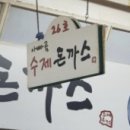 아빠수제돈가스 이미지