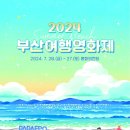 [공모전사이트] 2024 부산여행영화제 자원봉사자 모집 이미지
