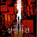 대호상가 | [비트포비아 강남던전] [대호시장 살인사건] 🚪방탈출 후기