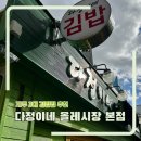 올레 | 제주 3대 김밥맛집 넷플릭스 출연 다정이네 올레시장 본점 후기