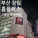 아미어린이집 | 부산 &#34;장림 홈플러스 고별전&#34; 폐점세일 최대 90% 가족들과 다녀온 후기