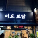 이도보쌈 이미지