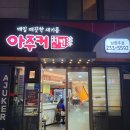 아주커치킨 남광주점 이미지