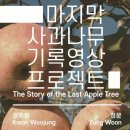 사과나무