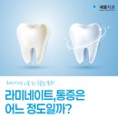 세움치과의원 | 상무지구치과 | 라미네이트, 통증은 어느 정도 일까요?