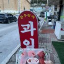 동우청과 - 관악구 신림로11길 39 | 동우청과