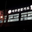 비무관합기도 팔봉수련관 | [익산합기도 팔봉합기도]비무관합기도 팔봉수련관 확장이전