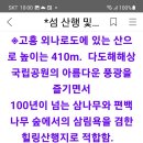 봉래산 산행&쑥섬탐방/전남 고흥외나로도 이미지