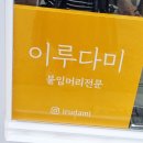 이루다미 이미지